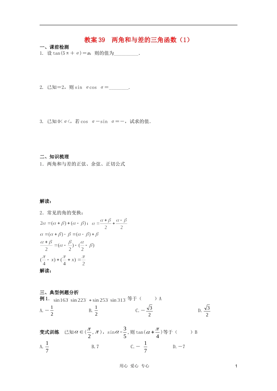 北京第十八中学高三数学第一轮复习 39 两角和与差的三角函数（1）教案（学生版）_第1页