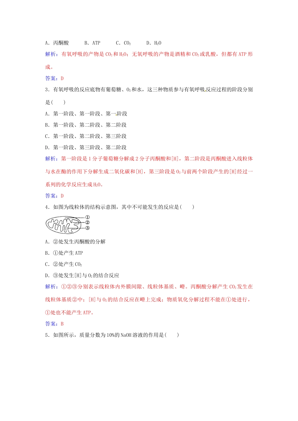 高中生物 第5章 第3节 ATP的主要来源 细胞呼吸练习 新人教版必修1-新人教版高一必修1生物学案_第3页