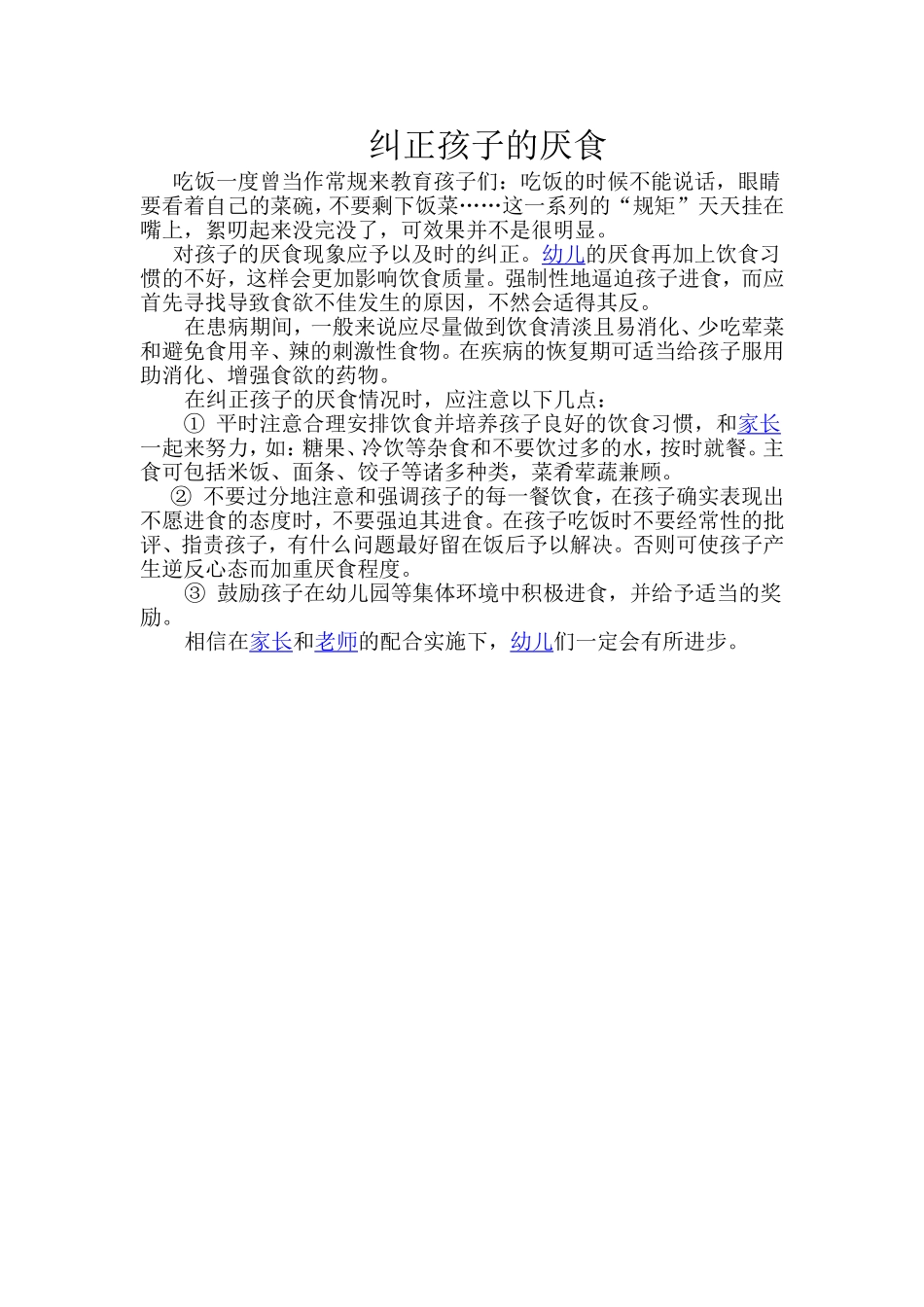 纠正孩子的厌食_第1页