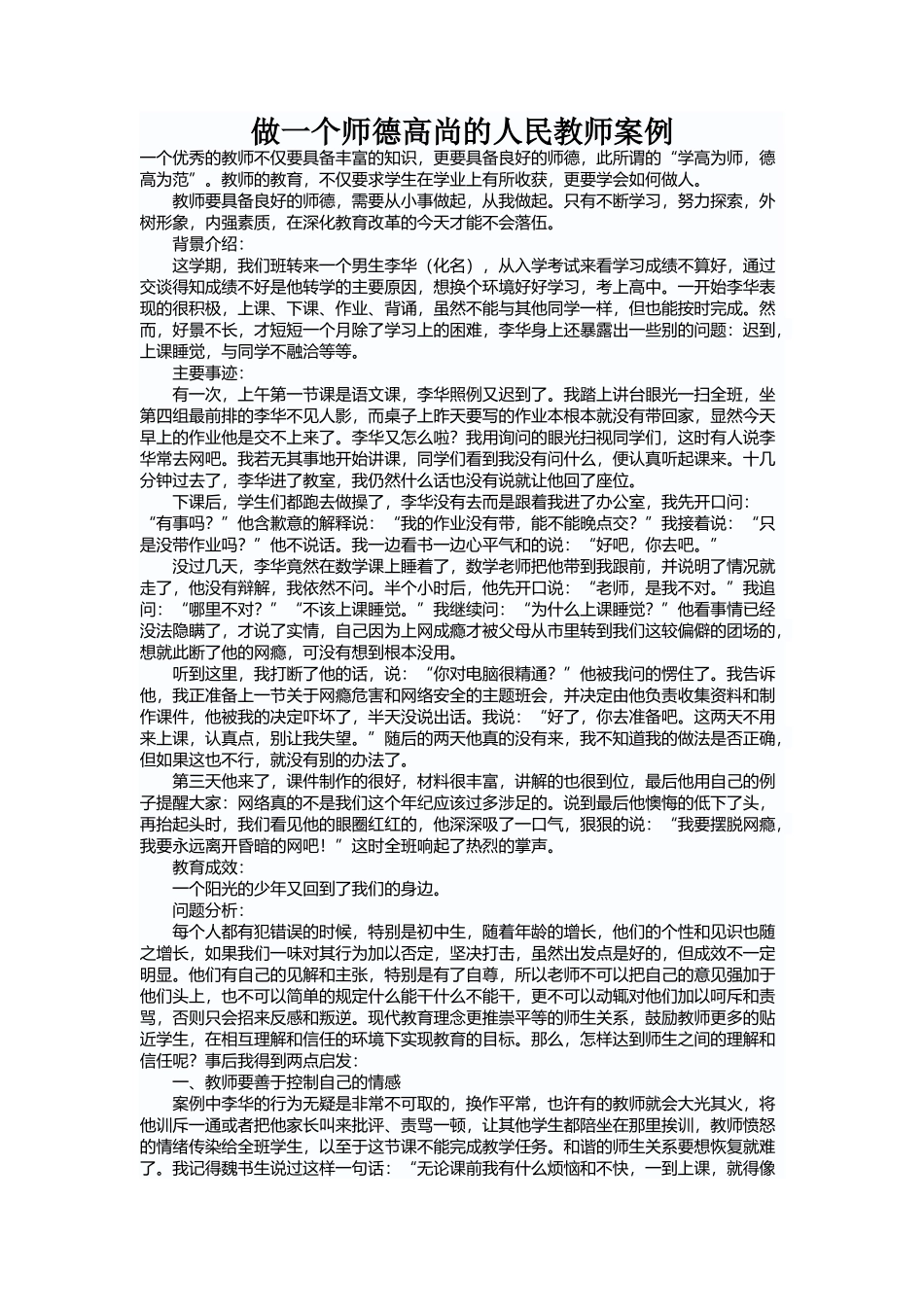 做一个师德高尚的人民教师案例_第1页