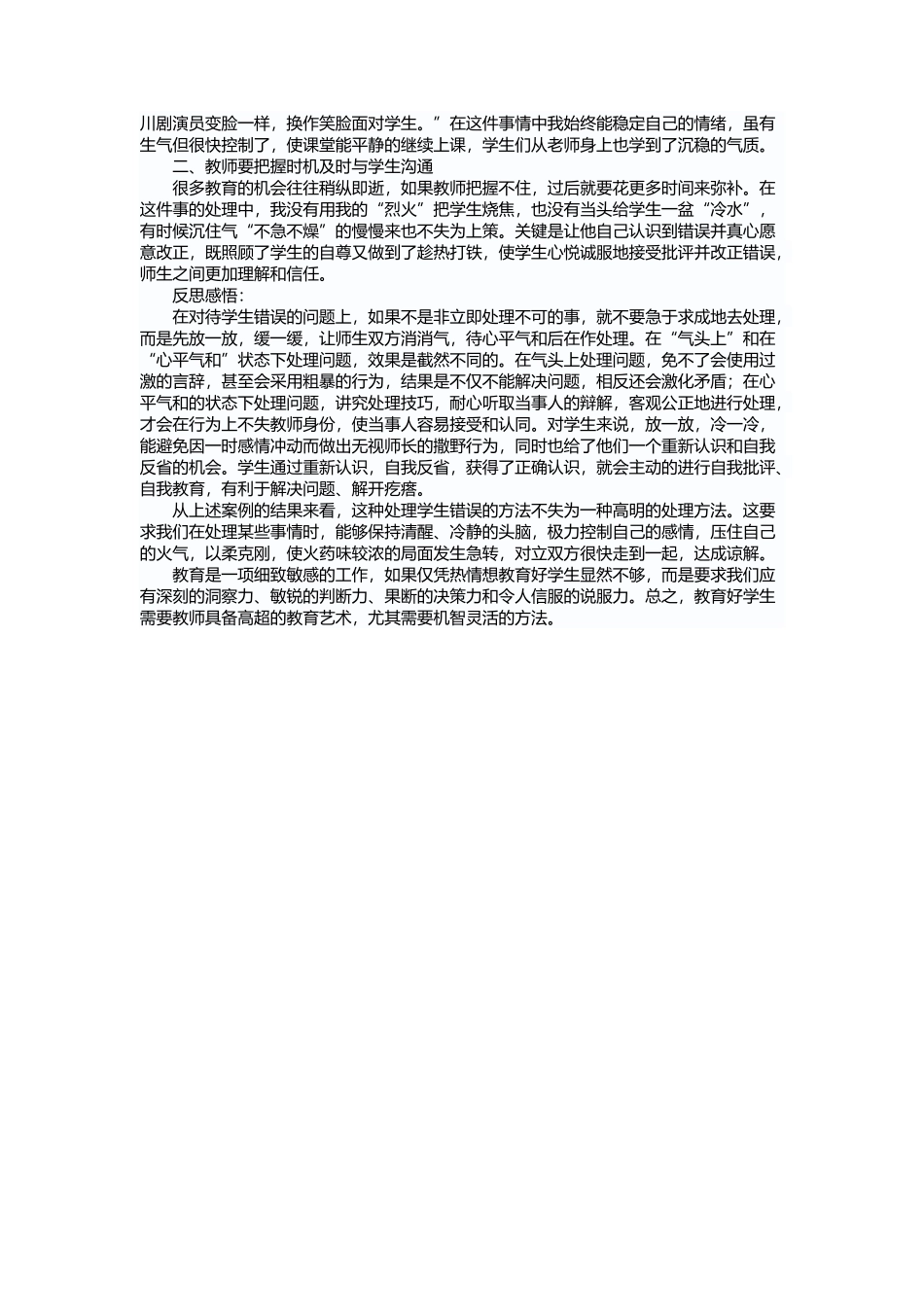 做一个师德高尚的人民教师案例_第2页
