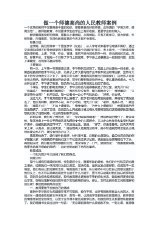 做一个师德高尚的人民教师案例