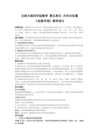 北师大版四年级数学去图书馆教学设计