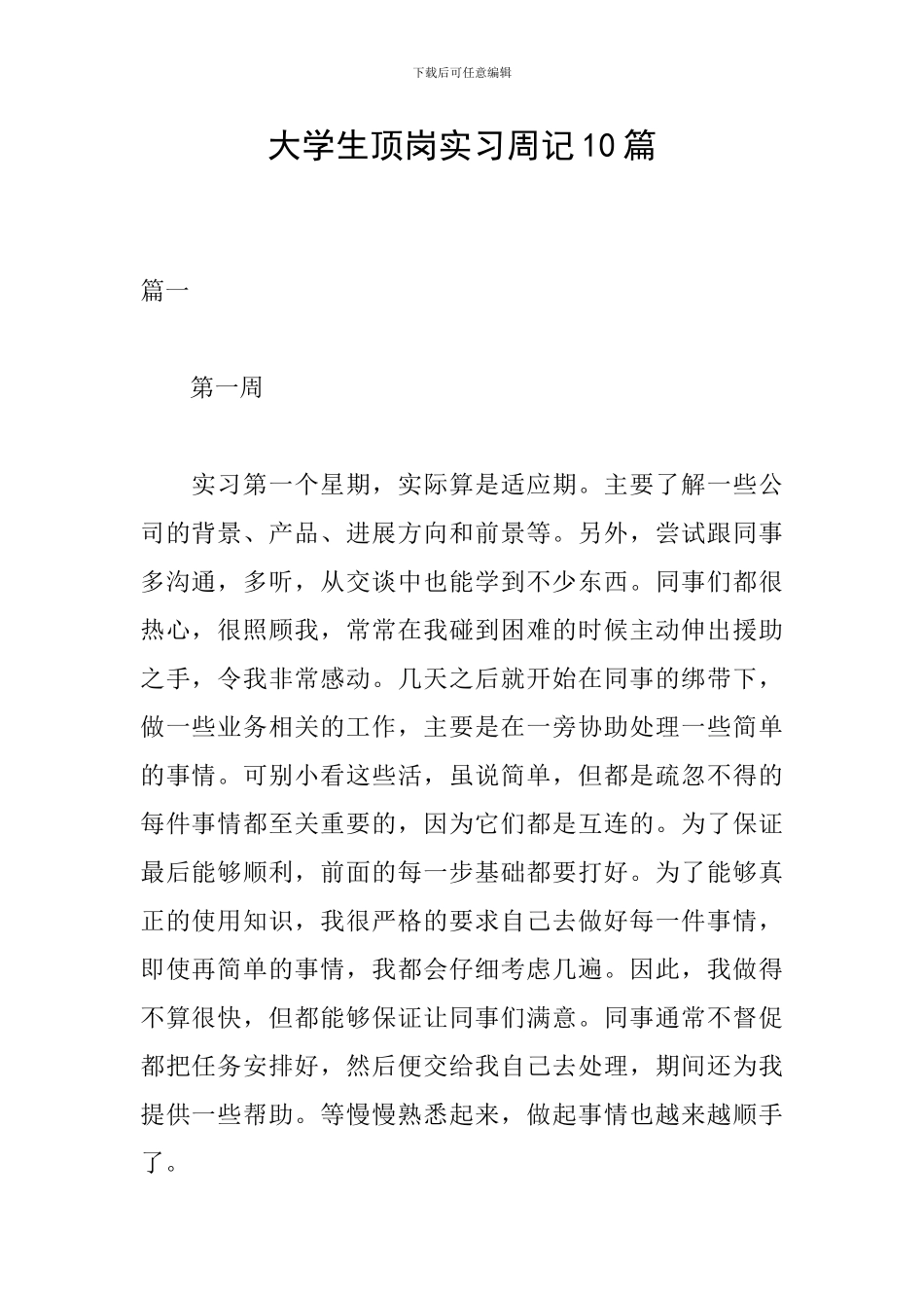 大学生顶岗实习周记10篇_第1页