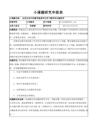 运用生活中的数学提高学生学习数学的兴趣研究