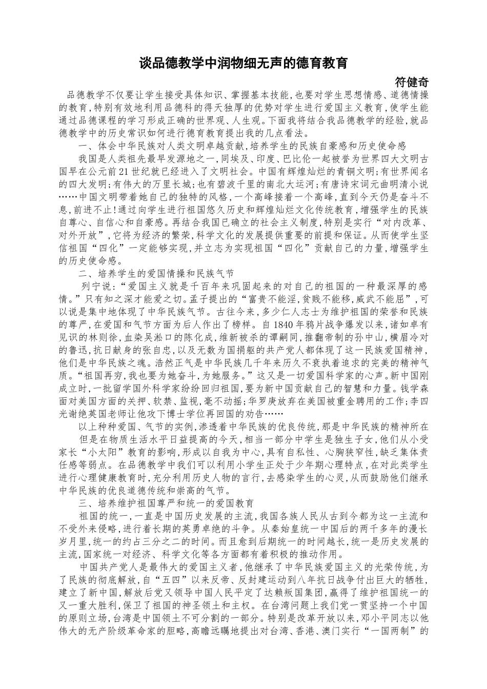 谈品德教学中润物细无声的德育教育_第1页