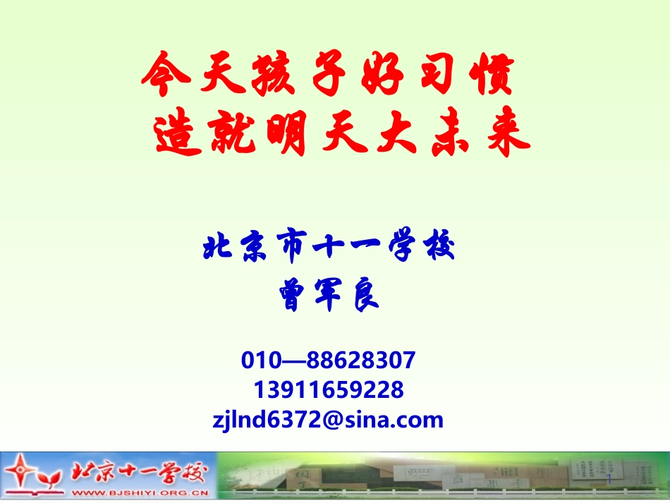 今天孩子好习惯，造就明天孩子大未来_第1页