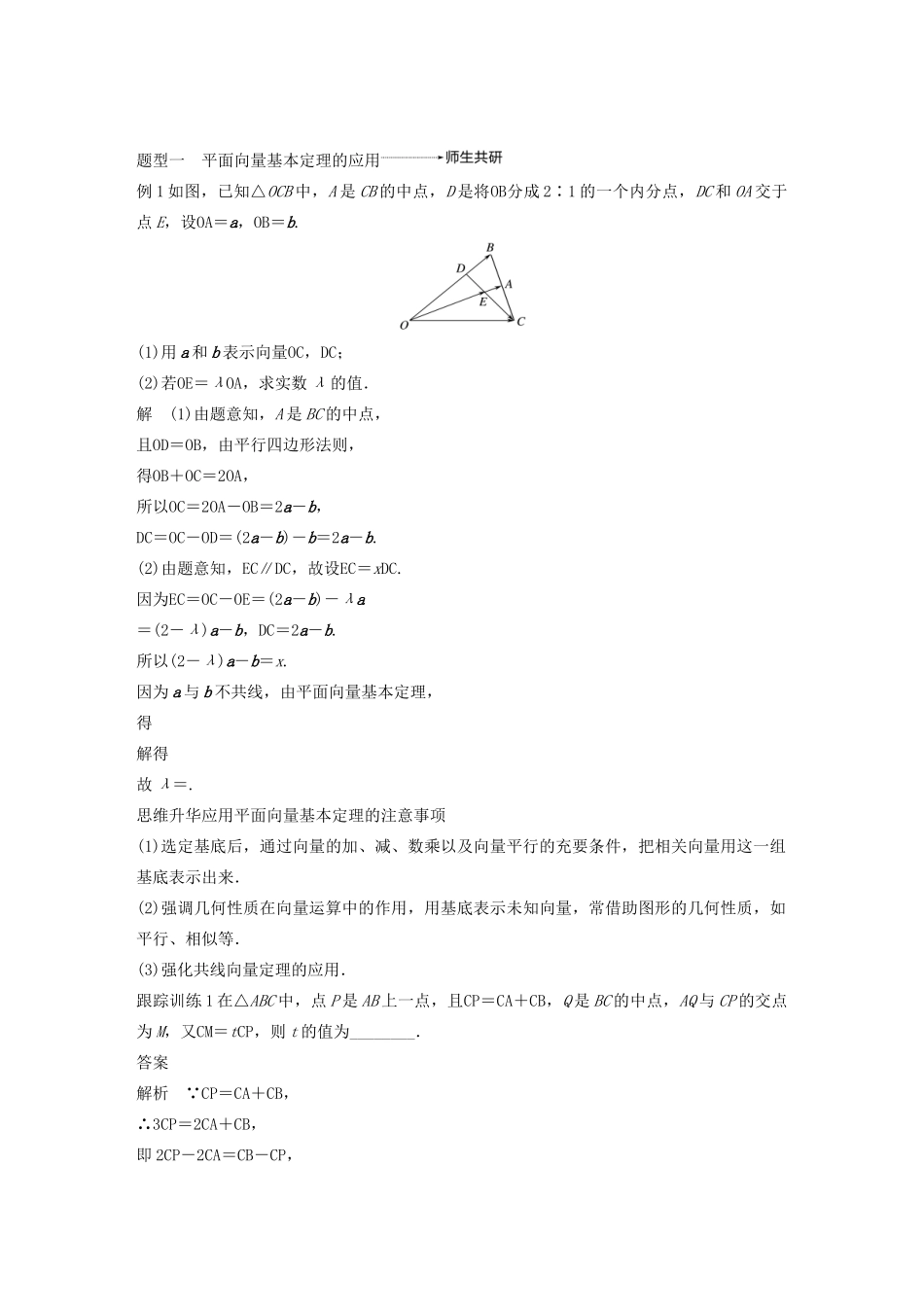 （浙江专用）高考数学新增分大一轮复习 第六章 平面向量、复数 6.2 平面向量基本定理及坐标表示讲义（含解析）-人教版高三全册数学教案_第3页