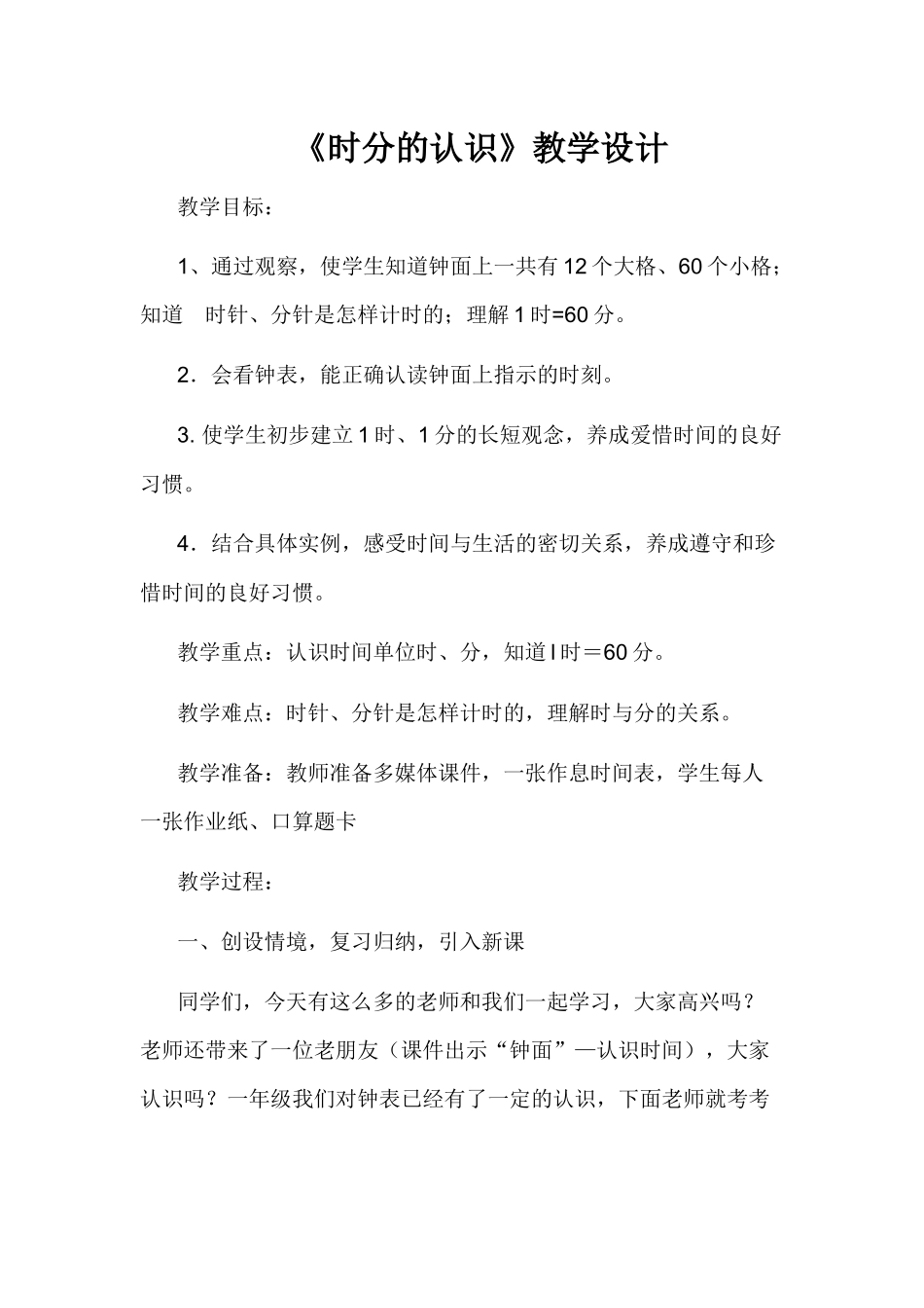 《时分的认识》教学设计_第1页