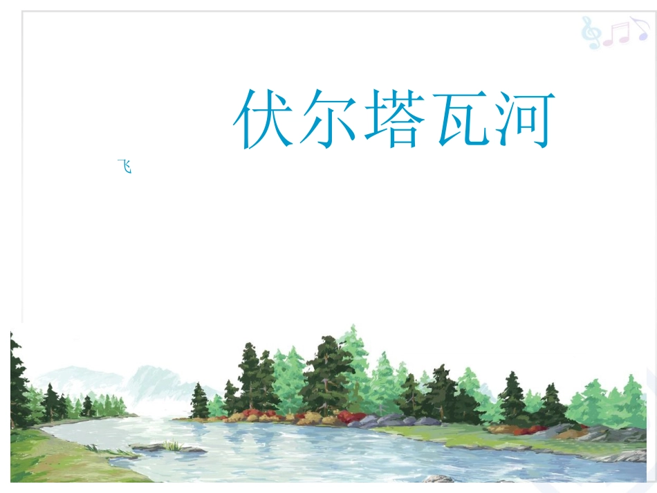 伏尔塔瓦河(简谱)_第1页