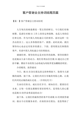 客户答谢会主持词结尾四篇