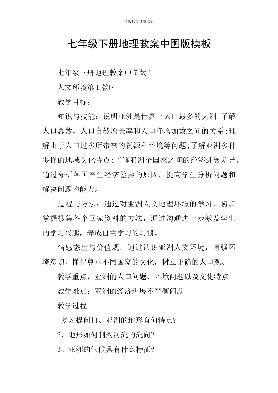 七年级下册地理教案中图版模板_第1页