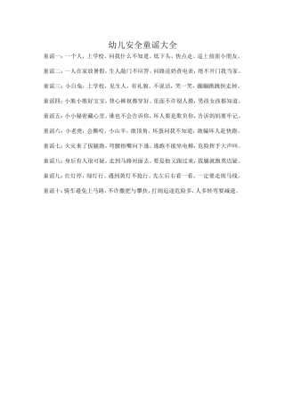 幼儿安全童谣大全