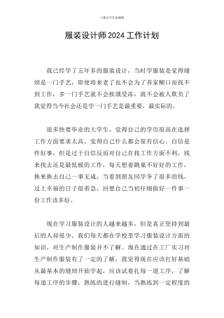 服装设计师2024工作计划