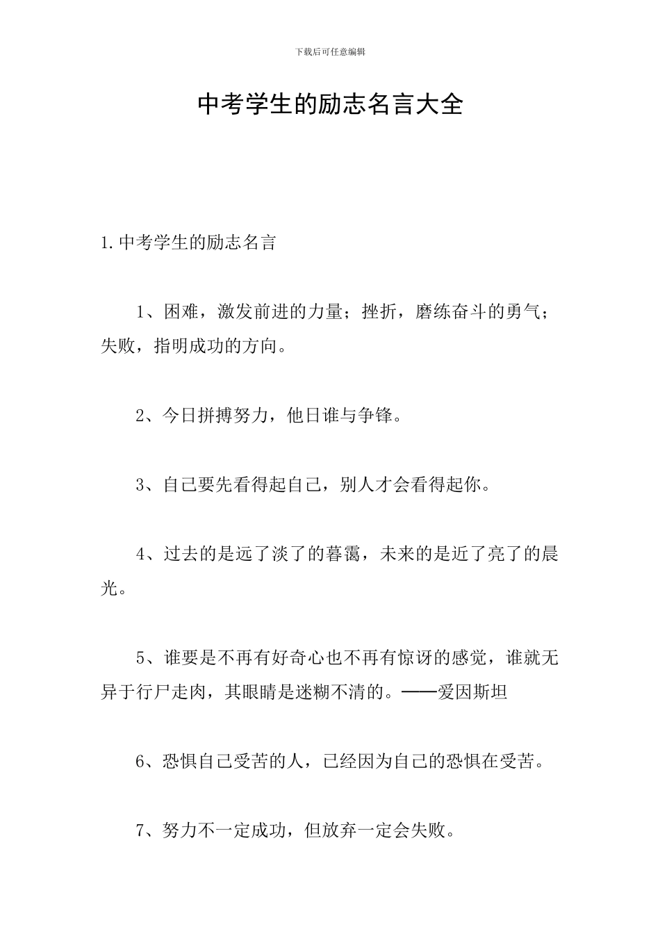 中考学生的励志名言大全_第1页