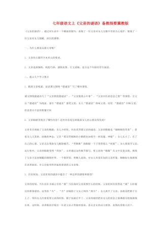 七年级语文上《父亲的谜语》备教指要冀教版
