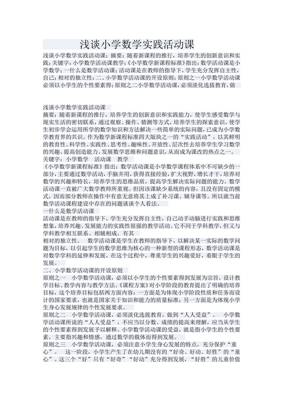 浅谈小学数学实践活动课_第1页