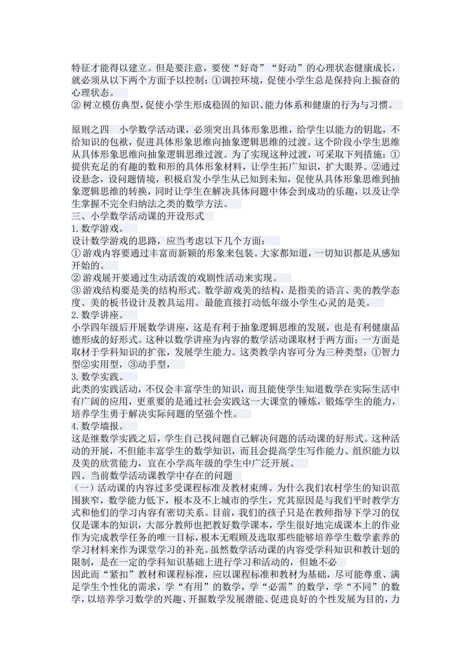 浅谈小学数学实践活动课_第2页