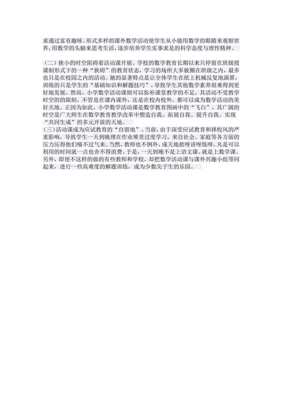 浅谈小学数学实践活动课_第3页