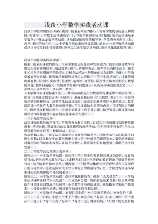 浅谈小学数学实践活动课
