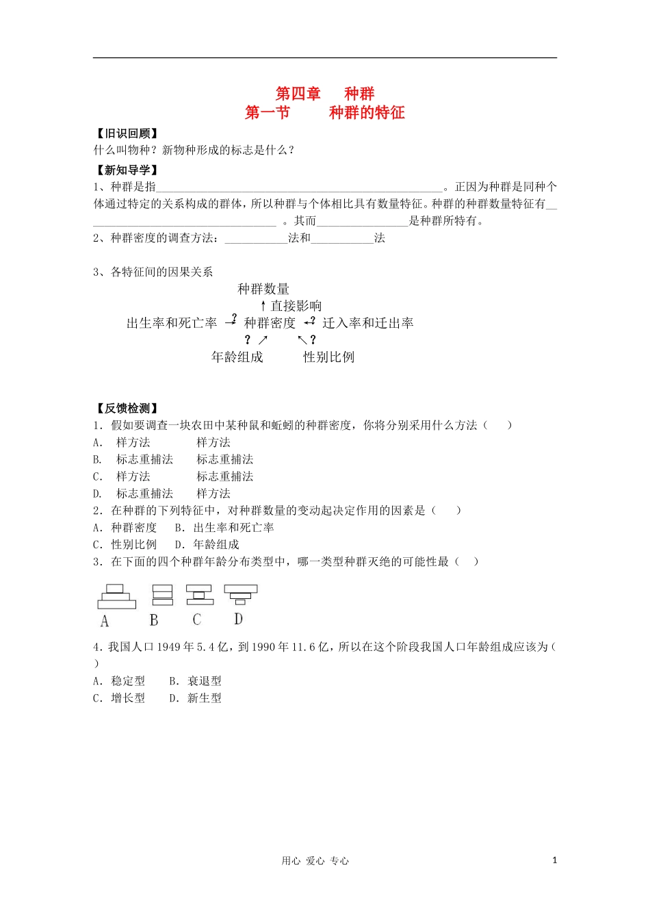 高中生物 4.1《种群的特征》学案  浙科版必修3_第1页