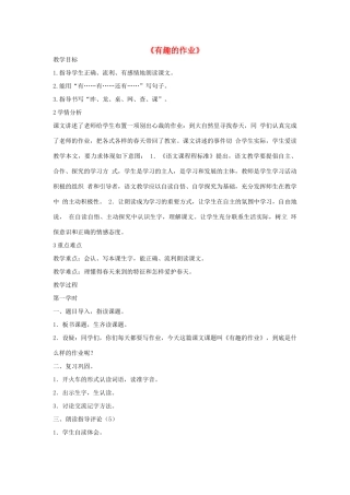春二年级语文下册 第3课《有趣的作业》教案 语文S版-语文S版小学二年级下册语文教案