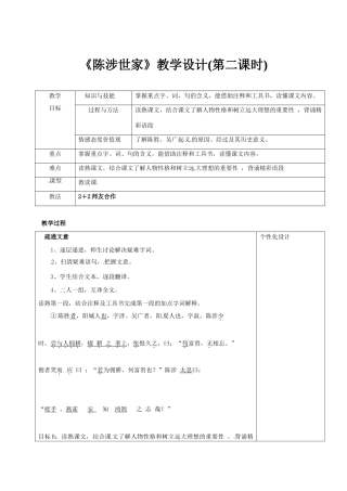 九年级语文上册 21《陈涉世家》教学设计2 新人教版-新人教版初中九年级上册语文教案