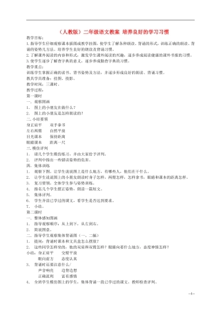二年级语文 培养良好的学习习惯教案 人教版