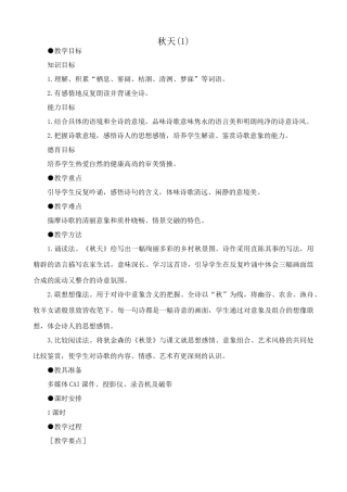 七年级上册语文秋天(1)