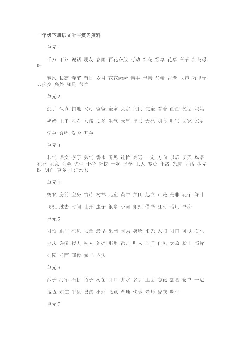 一年级下册语文一单元复习资料_第1页