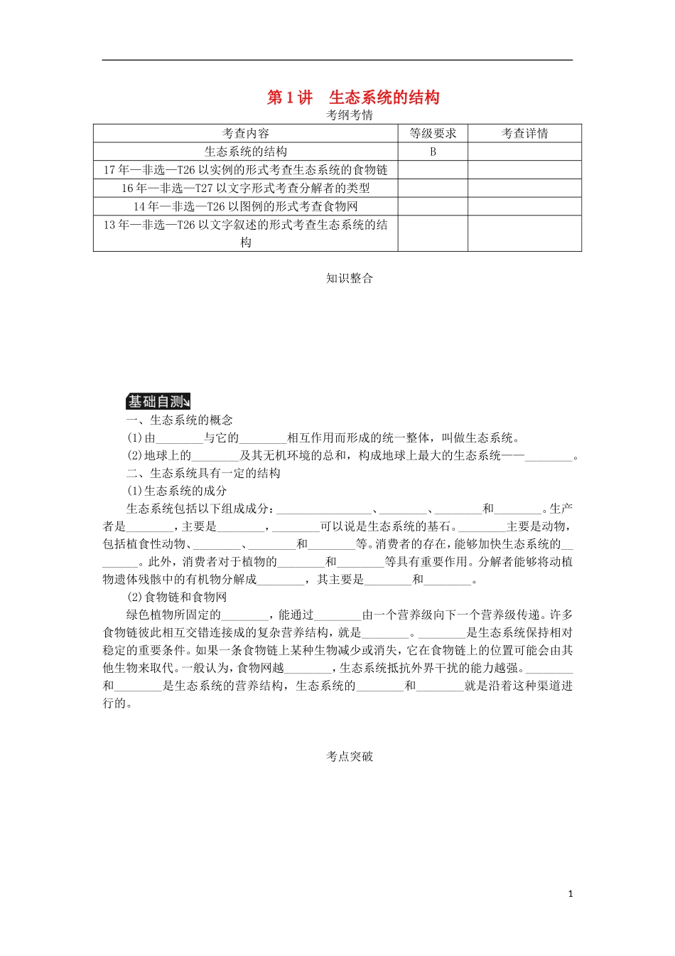 （江苏专用）高考生物一轮总复习 第11单元 生态系统及其保护 第1讲 生态系统的结构学案-人教版高三全册生物学案_第1页