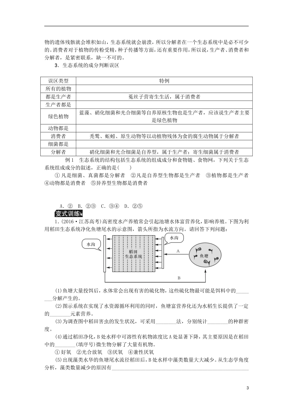 （江苏专用）高考生物一轮总复习 第11单元 生态系统及其保护 第1讲 生态系统的结构学案-人教版高三全册生物学案_第3页