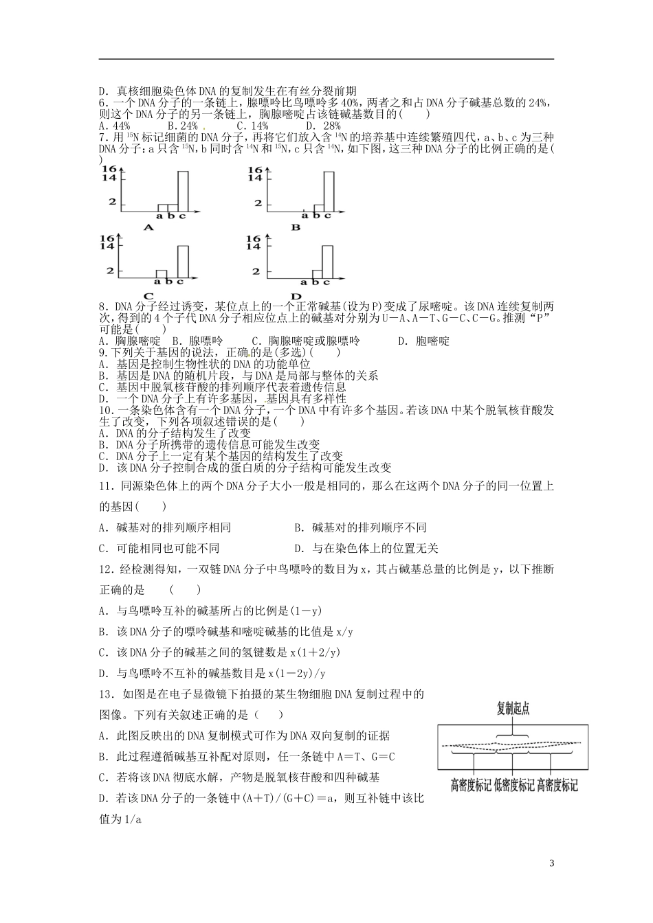高三生物一轮复习 DNA的结构和复制学案-人教版高三全册生物学案_第3页