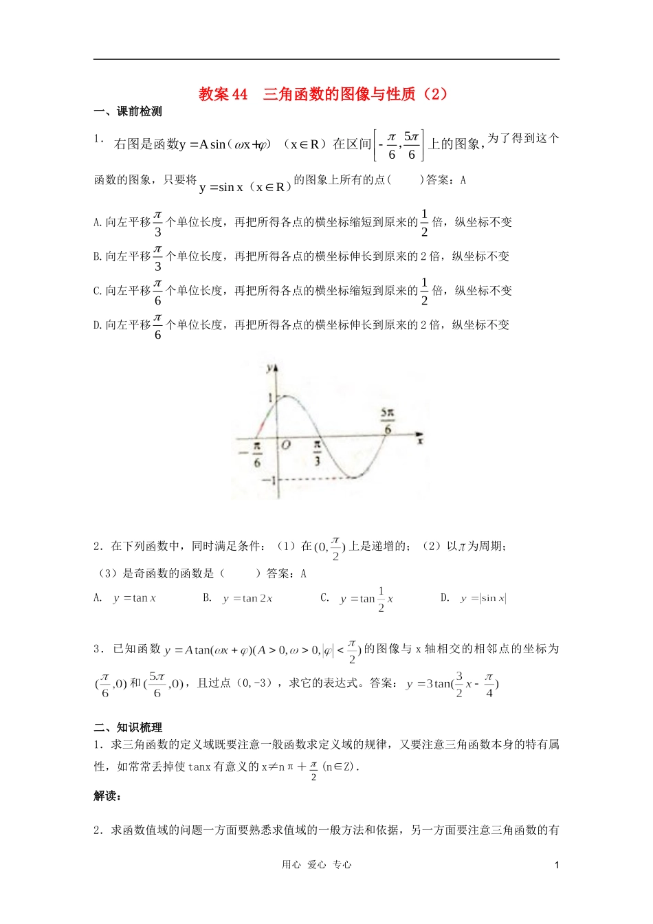 北京第十八中学高三数学第一轮复习 44 三角函数的图像与性质（2）教学案（教师版）_第1页