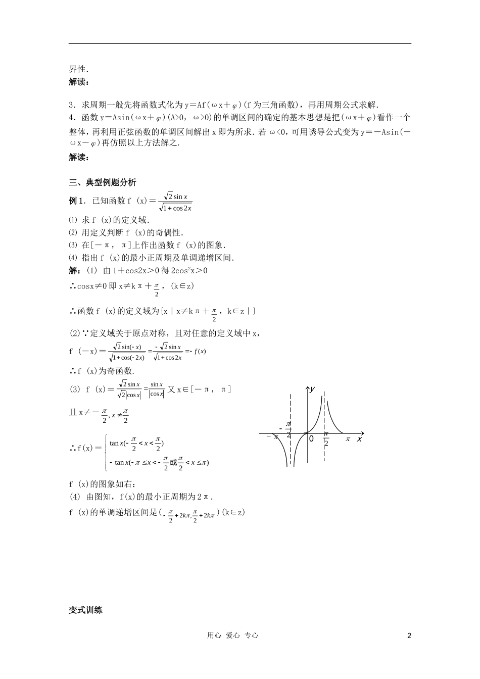 北京第十八中学高三数学第一轮复习 44 三角函数的图像与性质（2）教学案（教师版）_第2页