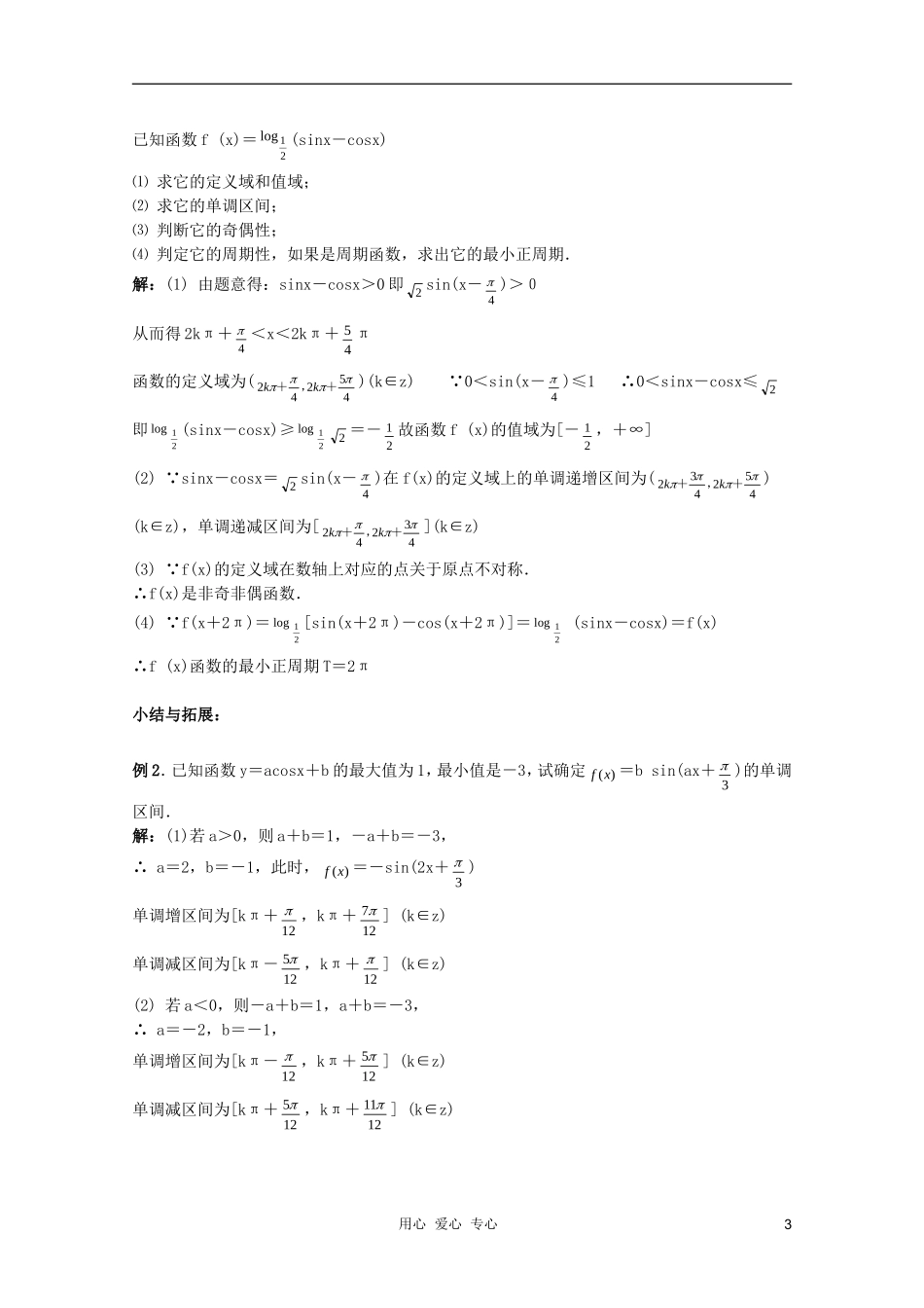 北京第十八中学高三数学第一轮复习 44 三角函数的图像与性质（2）教学案（教师版）_第3页