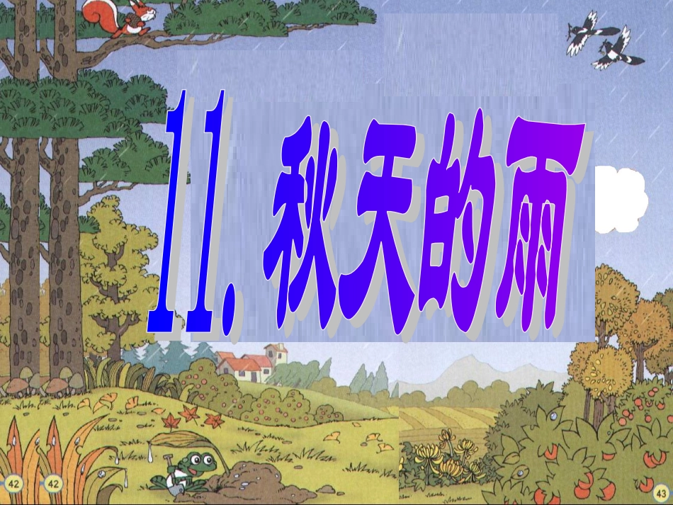 秋天的雨课件_第3页