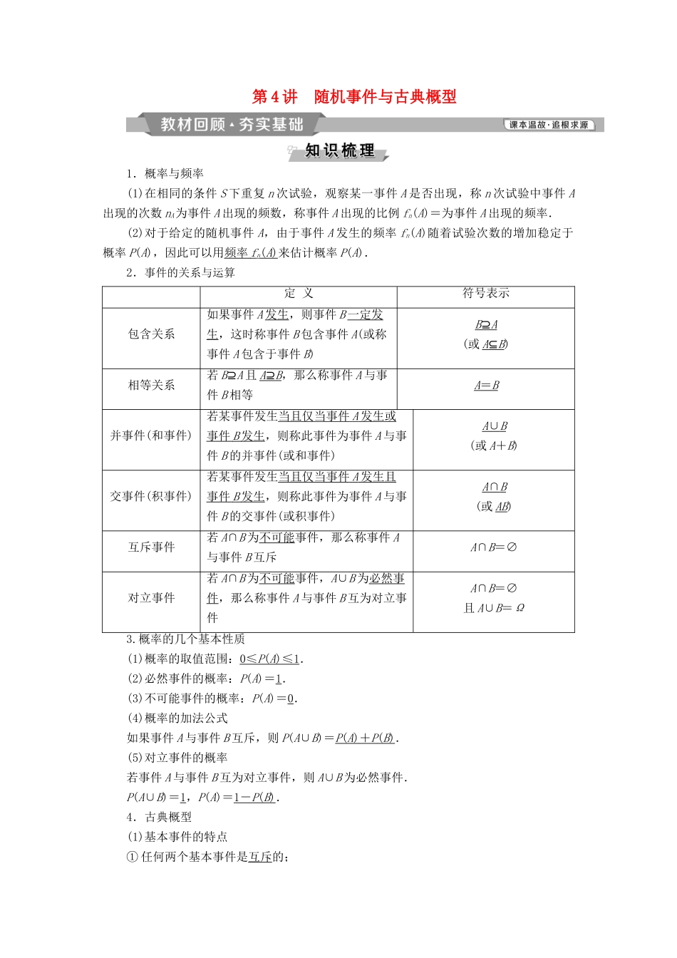 （通用版）高考数学一轮复习 第10章 计数原理、概率、随机变量及其分布 4 第4讲 随机事件与古典概型教案 理-人教版高三全册数学教案_第1页