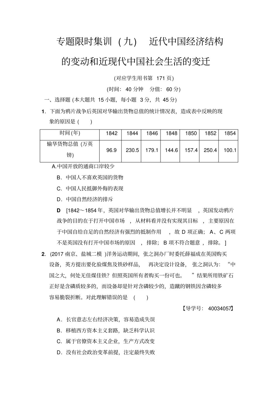 【精品】高考历史二轮专题限时集训9：近代中国经济结构的变动和近现代中国社会生活的变迁_第1页