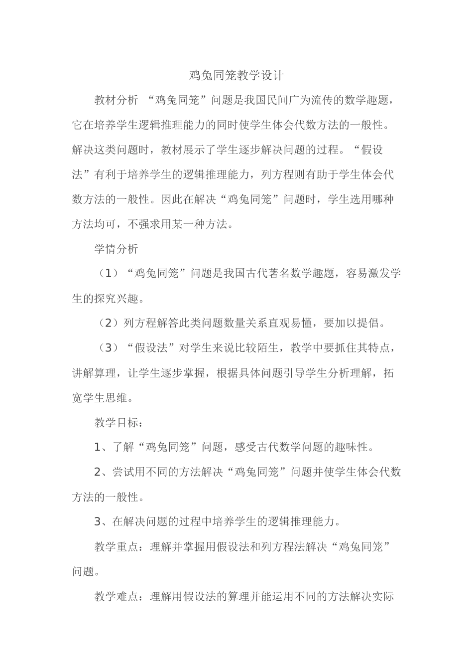 鸡兔同笼教学设计_第1页