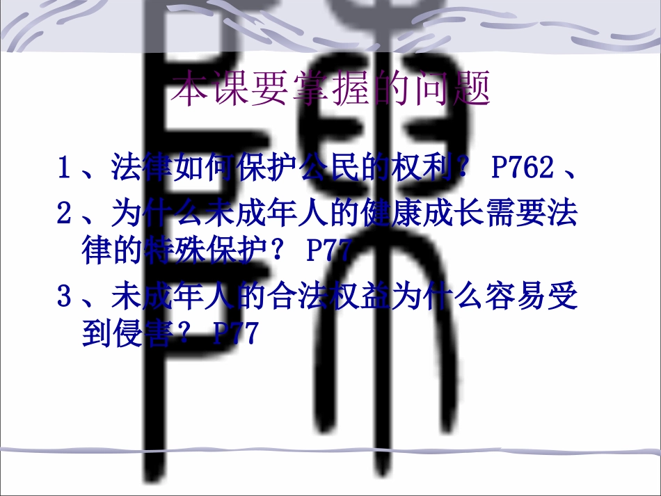 第一节生活中的法律保护_第3页