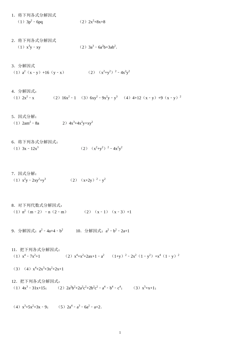 因式分解过关练习题_第1页