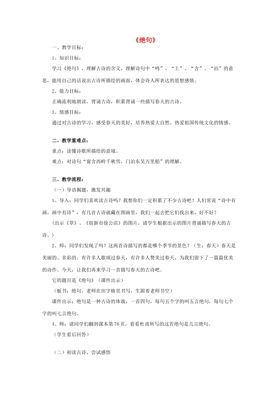 春二年级语文下册《绝句》教学设计 鲁教版-鲁教版小学二年级下册语文教案_第1页