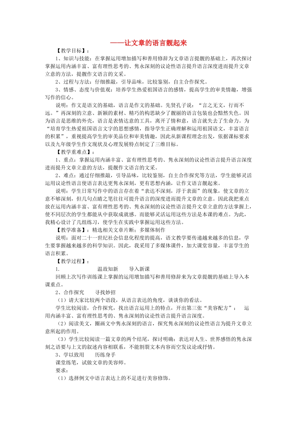 中考语文作文复习《让文章的语言靓起来》教案及反思-人教版初中九年级全册语文教案_第1页