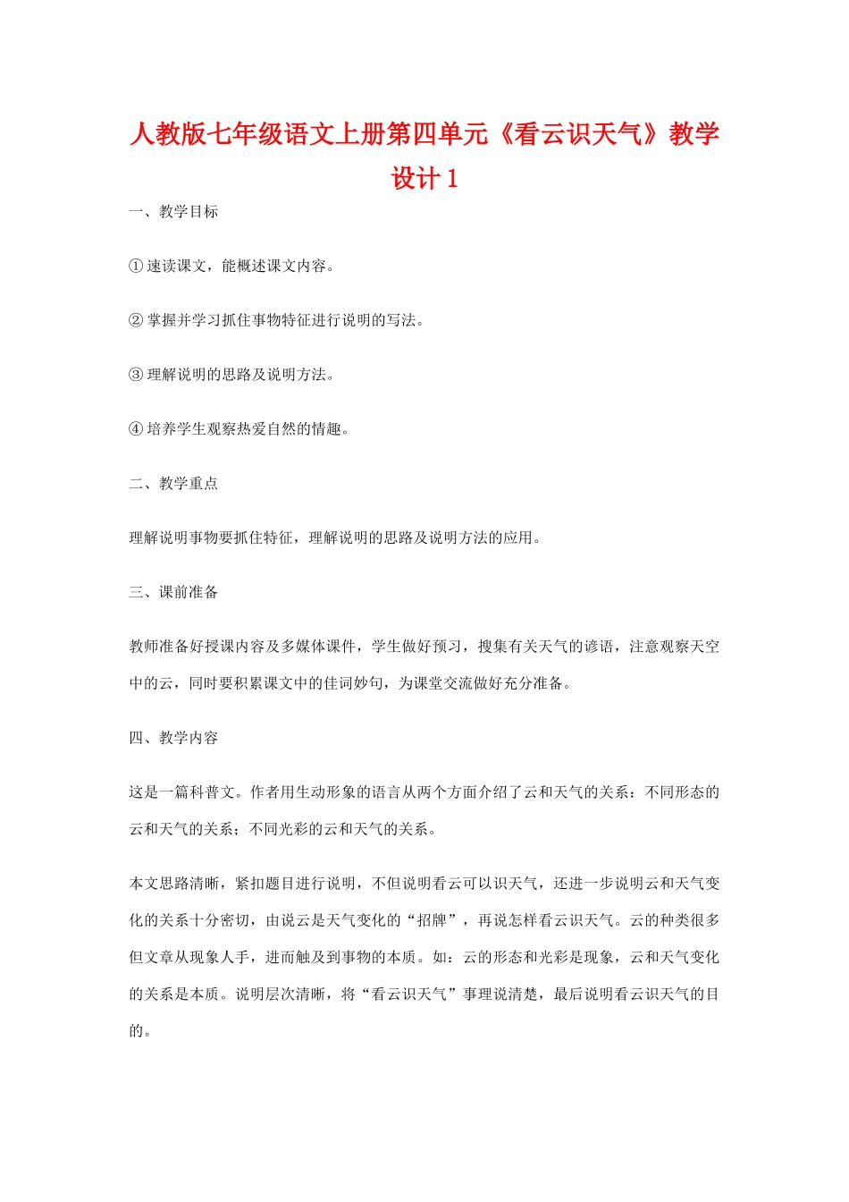 七年级语文上册第四单元《看云识天气》教学设计1人教版_第1页