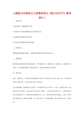 七年级语文上册第四单元《看云识天气》教学设计1人教版