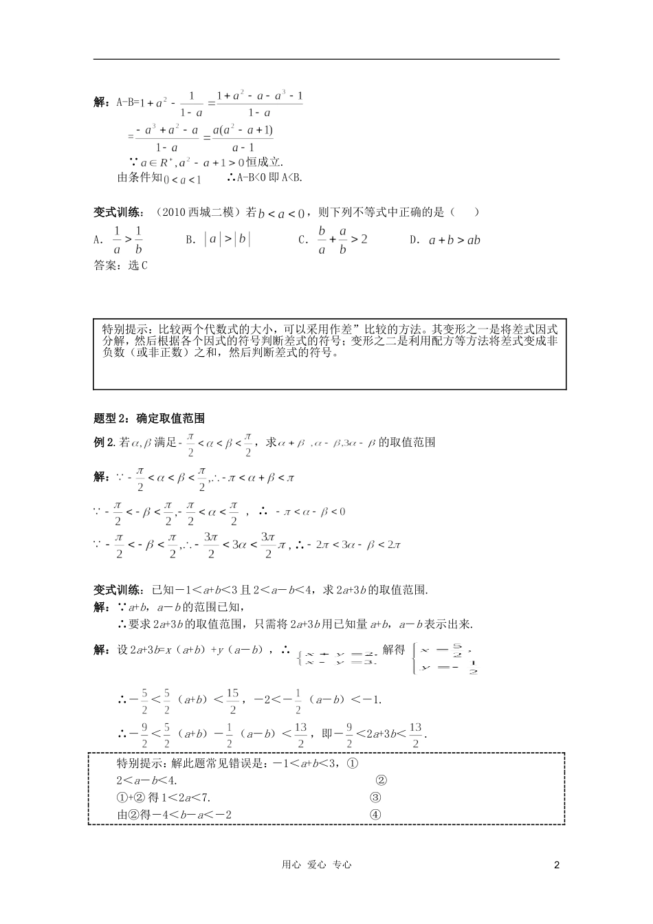 北京第十八中学高三数学第一轮复习 1 不等式的概念和性质教学案（教师版）_第2页