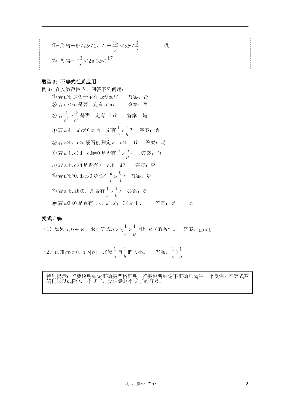 北京第十八中学高三数学第一轮复习 1 不等式的概念和性质教学案（教师版）_第3页