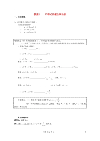 北京第十八中学高三数学第一轮复习 1 不等式的概念和性质教学案（教师版）