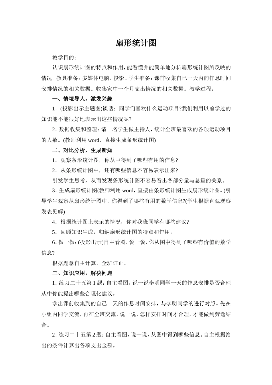 扇形统计图教学设计_第1页